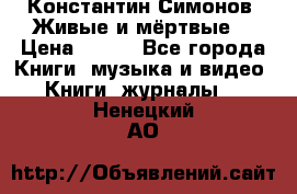 Константин Симонов “Живые и мёртвые“ › Цена ­ 100 - Все города Книги, музыка и видео » Книги, журналы   . Ненецкий АО